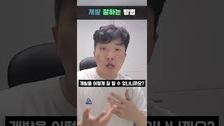 개발 잘하는 방법