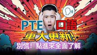 【PTE口語重大更新】2024 PTE Speaking 重要更新 官方添加公測題型 千萬別慌 簡單應對策略｜杰哥Jay｜杰哥