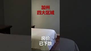 加州四大区域房价已下跌 #shorts