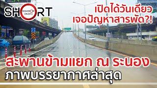 ชมเต็มเส้นทาง! | สะพานข้ามแยก ณ​ ระนอง หลังเปิดจนได้ในท้ายที่สุด! [SHORT]