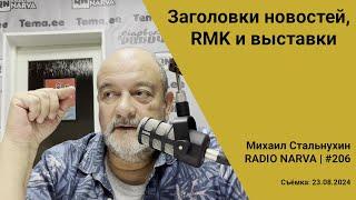 Заголовки новостей, RMK и выставки | Radio Narva | 206