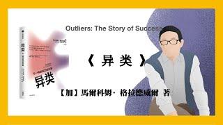 784【加】马尔科姆·格拉德威尔《异类：不一样的成功启示录》Outliers: The Story of Success