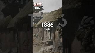 1886년 조선시대 서울 '138년 전 그들의 삶' 경복궁 광화문.돈의문(서대문) 주변 생활모습 컬러 복원 영상 1886s Life in SEOUL