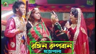 রঙ্গিন রূপবান যাত্রাপালা পর্ব ০৫-০৮ (Jatra Pala 1043) Rongin Rupban Jatra Pala । ধনকীপাড়া ।