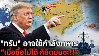 "ทรัมป์" อาจใช้ทหาร ยึดกรีนแลนด์!! "เดนมาร์กเร่งเสริมกองทัพ" ยุทธศาสตร์ทวีป อาร์กติก