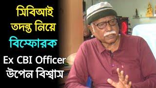 কোথায় খুন করা হয়েছিল অভয়াকে? কারা ছিলেন? কজন ছিল?  কী জানালেন প্রাক্তন সিবিআই কর্তা উপেন বিশ্বাস?