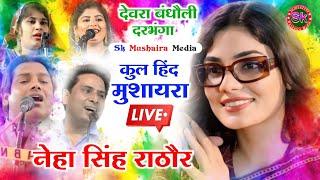 Kul Hind Mushaira | Neha Singh Rathore | Roshan Habiba Chandni Shabnam | Dewra Bandauli