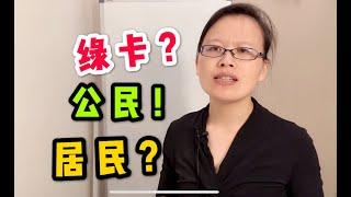 #美国移民：美国人有多少种身份？#美国公民 #美国绿卡 #合法居民  傻傻分不清！不是公民、没有绿卡能上学、打工吗？#新移民生存指南 #美国身份