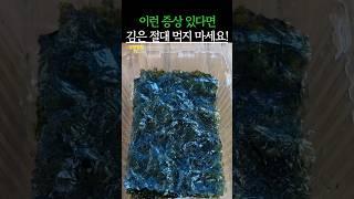 이런 증상 있다면 김은 절대 먹지 마세요! #건강 #건강정보