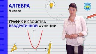 Свойства квадратичной функции. Как построить график квадратичной функции. Алгебра 9 класс.