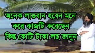 #অনেক #লাভবান #হবেন মনে করে কাজটি করে ফেলেছেন #onek #lavo #ban hoben bole koti taka loc#