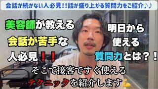 【接客 悩み】美容師が教える 接客で使えるテクニックをご紹介️ 会話が続かない 話すのが苦手 な美容師さん必見！！　大阪美容院 西中島美容院 新大阪美容院