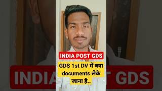 GDS 1st DV में क्या documents लेके जाना है || GDS Documents Verification || India Post GDS