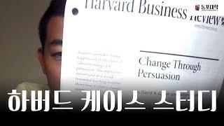 동포대학 MBA Review - Change Through Persuasion