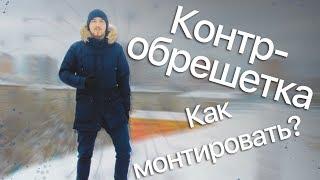 Контробрешетка крыши. Для чего нужна контробрешетка? (2019)