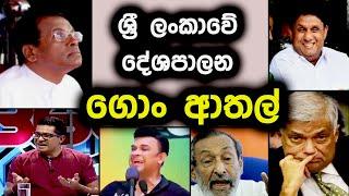 ලංකා දේශපාලනයේ ගොං ආතල් | Political Fun sri lanka | parliment jokes sri lanka | Political athal 2024