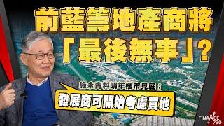 前藍籌地產商將「最後無事」？施永青料明年樓市見底：發展商可開始考慮買地！地產代理股盈喜  施永青自爆中原生意：首11月賺超過X億！｜股壇C見（Part 2/2）︱20241220