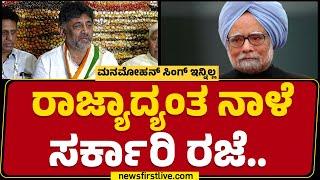 DCM DK Shivakumar : ರಾಜ್ಯಾದ್ಯಂತ ನಾಳೆ ಸರ್ಕಾರಿ ರಜೆ..| Manmohan Singh Is No More | @newsfirstkannada