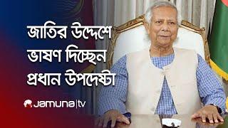 LIVE: জাতির উদ্দেশে ভাষণ দিচ্ছেন অন্তর্বর্তীকালীন সরকারের প্রধান উপদেষ্টা অধ্যাপক ড. মুহাম্মদ ইউনূস