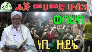 ሀጅ መሀመድ ሁሴን ሀድራ ነቢ ዘይኔ ወባሪክ መንዙማ Haji Mohammed Hussien Nebi Zeyni Webarik Menzuma|ራምሳ Ramsa Media