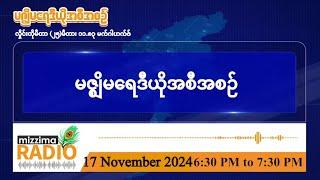 နိုဝင်ဘာလ ၁၇ ရက်၊  တနင်္ဂနွေနေ့  ညပိုင်း မဇ္ဈိမရေဒီယိုအစီအစဉ်