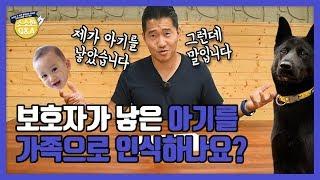 [Eng sub] 보호자가 낳은 아기를 가족으로 인식하나요?｜강형욱의 소소한 Q&A