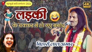 Bihari Lal Amber | लड़की के चक्कर में हो गए बर्बाद | Mahamurkh Kavi Sammelan 2023 | Poetic Adda