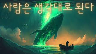 여러분이 살고 있는 곳은 자신이 선택한 곳인가요 아니면 타인이 선택한 곳인가요 얼 나이팅게일의 '사람은 생각대로 된다'  완결  웨인 다이어의 성공의 근본 [ 갓생 멘토링 ]