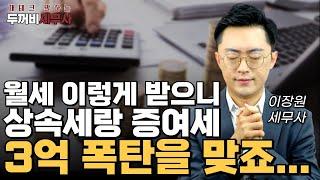 월세 이렇게 받고 계시면 당장 그만두세요.