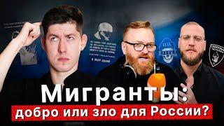 МИГРАНТЫ: ДОБРО ИЛИ ЗЛО? МИГРАНТОФОБИЯ В РОССИИ - ПОЧЕМУ ОНА РАСТЁТ?