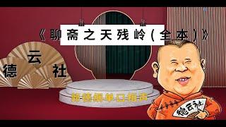 最新|郭德纲｜长篇单口相声｜全本【聊斋之天残岭(全本)】｜8小时助眠｜坑王驾到