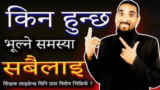किन हुन्छ भुल्ने समस्या पढाइमा यसरी पढ्न सरल तरिका | Padhai Ma Bhulne Samsya Samadhan Mnemonic Trick