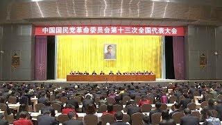 Chinese KMT Revolutionary Committee closes its 13th national congress in Beijing