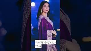 مين عارف إسمها...!؟ #اكسبلور #shortvideo #هندي #مسلسل #song #مسلسلات_تركية #funny #sad #لايك