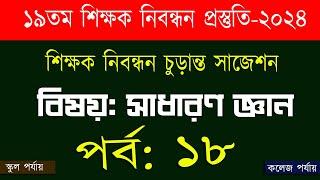 ১৯ তম শিক্ষক নিবন্ধন পরিক্ষা প্রস্তুতি 19th nibondhon exam preparation বিষয় সাধারণ জ্ঞান  পর্ব-18