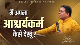 मैं अपना आश्चर्यकर्म कैसे देखूं ? | Pastor Salim Khan | Shalom.TV | 15/09/2024