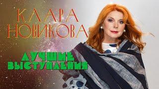 Клара Новикова  ЛУЧШИЕ ВЫСТУПЛЕНИЯ | СБОРНИК СМЕХА И ЮМОРА | Включаем 2024