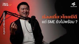 ท่องเที่ยวไทยมีดี แต่ SME ยังไม่พร้อม? | Tech for Biz EP. 25