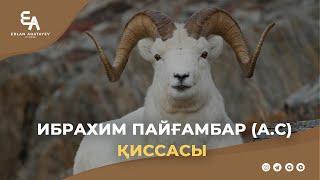 Ибрахим пайғамбар (а.с) қиссасы | Ұстаз Ерлан Ақатаев ᴴᴰ