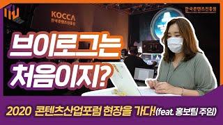 [콘솔] [KOCCA 브이로그] 2020 콘텐츠산업포럼 현장을 가다! (feat. 홍보팀 주임)