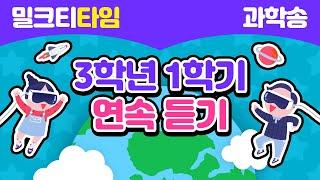 [신나고 재미있게 배우는 과학] 3학년 1학기 과학송 연속 듣기 | 초등 과학송 | 암기송 | 학습송 | 공부송 | 밀크T프렌즈