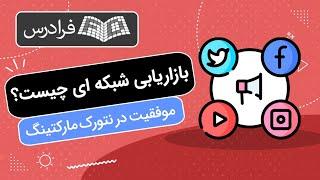 بازاریابی شبکه ای چیست؟ + روش موفقیت در نتورک‌ مارکتینگ