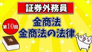 【証券外務員】第10回 金融商品取引法・金融商品取引法の法律