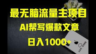 AI掘金公众号流量主：月入1万+项目实操大揭秘！第一节：项目介绍｜简单赚钱 快速赚钱项目 网络赚钱 最快赚钱 轻松在线赚钱 最好的赚钱方法 2024最新网賺方法 副业推荐｜阿泽副业笔记2024