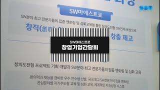 SW마에스트로 창업기업간담회(+인터뷰)