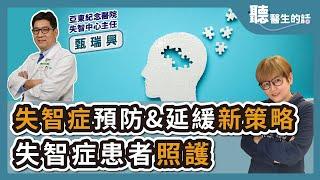 '24.06.26【愛健康│聽醫生的話】甄瑞興醫師談「失智症預防延緩新策略 失智症患者照護」