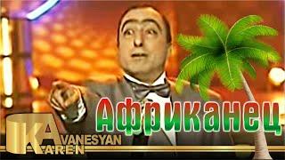 Карен Аванесян - Африканец | От греха подальше | Karen Avanesyan - Afrikanets