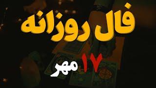 فال روزانه | فال امروز ۱۷ مهر ۱۴۰۲ ( آسترولوژی )