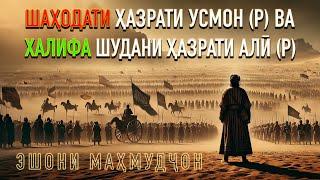 Шаҳодати Ҳазрати Усмон (р) ва Халифа шудани Ҳазрати Алӣ (р) || Эшони Маҳмудҷон