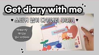 [다꾸] 떡메모지와 펜으로만 다이어리 꾸미기 / 스티커없이 다꾸하기 / 데일리 다꾸 / get diary with me